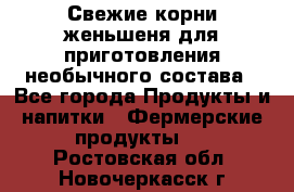 Свежие корни женьшеня для приготовления необычного состава - Все города Продукты и напитки » Фермерские продукты   . Ростовская обл.,Новочеркасск г.